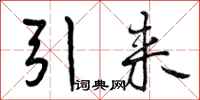 引来怎么写好看,引来书法图片