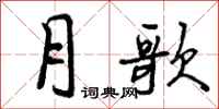 月歌怎么写好看，月歌书法图片
