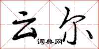 云尔怎么写好看，云尔书法图片