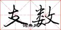 支数怎么写好看，支数书法图片