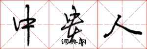 中贵人怎么写好看,中贵人书法图片