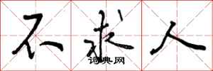 不求人怎么写好看，不求人书法图片