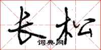 长松怎么写好看，长松书法图片