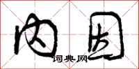内因怎么写好看,内因书法图片