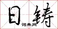 日铸怎么写好看,日铸书法图片