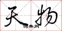 天物怎么写好看，天物书法图片