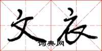 文衣怎么写好看，文衣书法图片