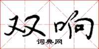 双响怎么写好看，双响书法图片