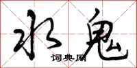 水鬼怎么写好看，水鬼书法图片