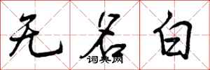 无名白怎么写好看,无名白书法图片