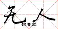 无人怎么写好看,无人书法图片