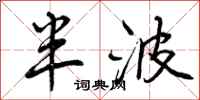 半波怎么写好看，半波书法图片