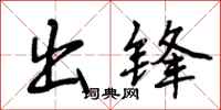 出锋怎么写好看，出锋书法图片