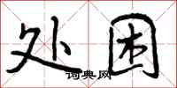 处困怎么写好看，处困书法图片