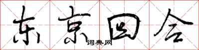 东京回合怎么写好看，东京回合书法图片