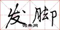 发脚怎么写好看，发脚书法图片