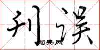刊误怎么写好看,刊误书法图片