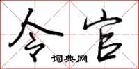 令官怎么写好看，令官书法图片