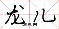 龙儿怎么写好看,龙儿书法图片