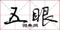 五眼怎么写好看，五眼书法图片