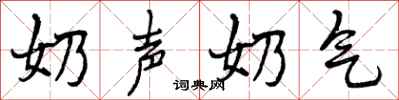 奶声奶气怎么写好看,奶声奶气书法图片