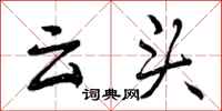 云头怎么写好看,云头书法图片
