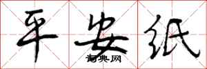 平安纸怎么写好看，平安纸书法图片