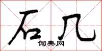 石几怎么写好看，石几书法图片
