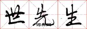 世先生怎么写好看,世先生书法图片