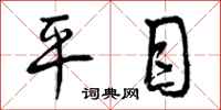 平目怎么写好看，平目书法图片