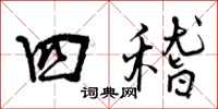 四稽怎么写好看，四稽书法图片