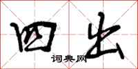 四出怎么写好看，四出书法图片
