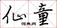 仙童怎么写好看,仙童书法图片