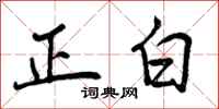 正白怎么写好看,正白书法图片
