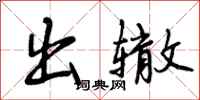 出辙怎么写好看，出辙书法图片