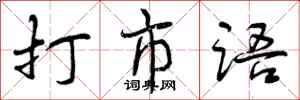 打市语怎么写好看,打市语书法图片