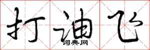 打油飞怎么写好看，打油飞书法图片
