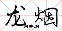 龙烟怎么写好看，龙烟书法图片