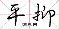平抑怎么写好看，平抑书法图片