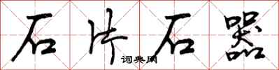 石片石器怎么写好看,石片石器书法图片