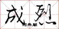 成烈怎么写好看，成烈书法图片