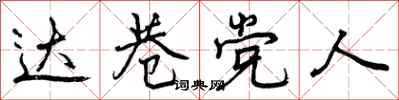 达巷党人怎么写好看，达巷党人书法图片