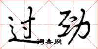 过劲怎么写好看，过劲书法图片