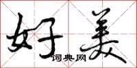 好美怎么写好看，好美书法图片