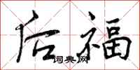 后福怎么写好看,后福书法图片