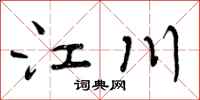江川怎么写好看，江川书法图片