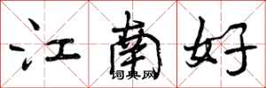 江南好怎么写好看,江南好书法图片