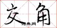 交角怎么写好看,交角书法图片