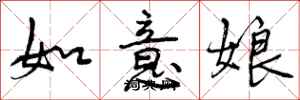如意娘怎么写好看,如意娘书法图片