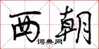 西朝怎么写好看，西朝书法图片